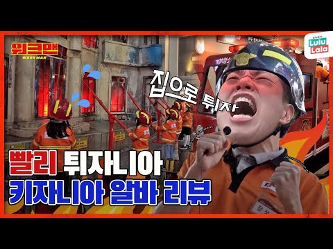 .🩸 <strong>산재처리</strong> 되나요? | 키자니아 | 워크맨 ep.147