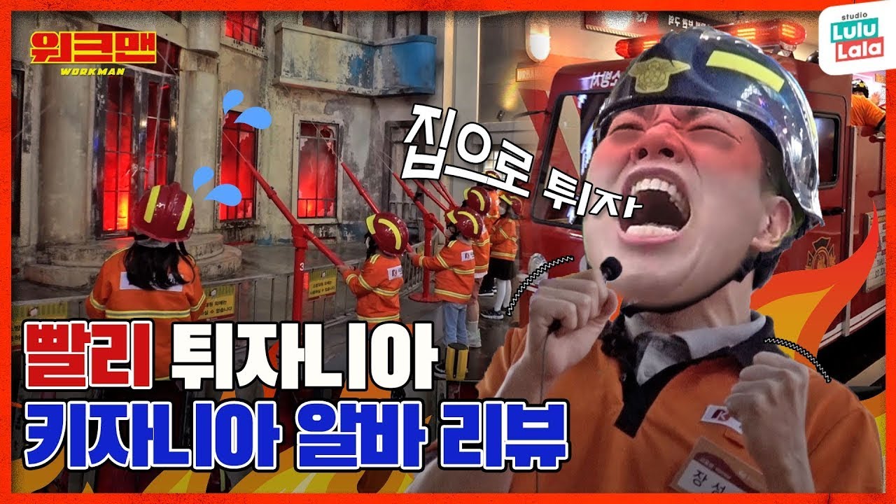 [EN] 🩸피용🩸피용 장성규 워크맨 최초로 피봤습니다...🩸 산재처리 되나요? | 키자니아 | 워크맨 ep.147