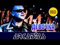 АРКАДИАС – Девочка (Live сцена)