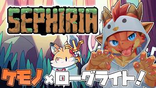 【セフィリア】ケモノ×ローグライト！！　故郷の為に兎が頑張る！【ケモノVtuber】