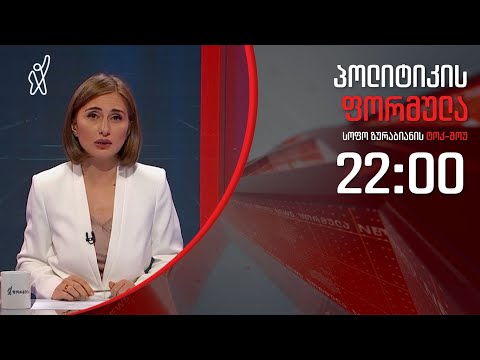 პოლიტიკის ფორმულა: როგორია და როგორი უნდა იყოს სასამართლო სისტემა - 13 მარტი