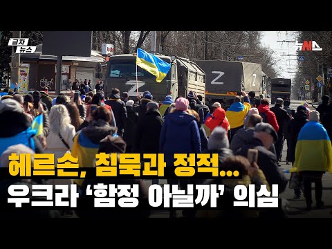 Kherson, silence and stillness… Ukraine suspects a trap.