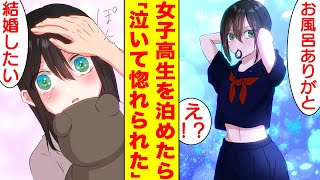 【漫画】女子高生を拾ってお風呂を貸したら結婚することになった。JK「お風呂貸して？」俺「え？」【胸キュン漫画】【恋愛漫画】