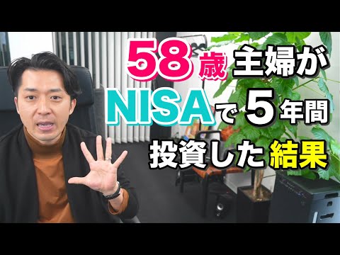 58歳主婦がNISAで投資信託を5年間やってみた結果 - YouTube