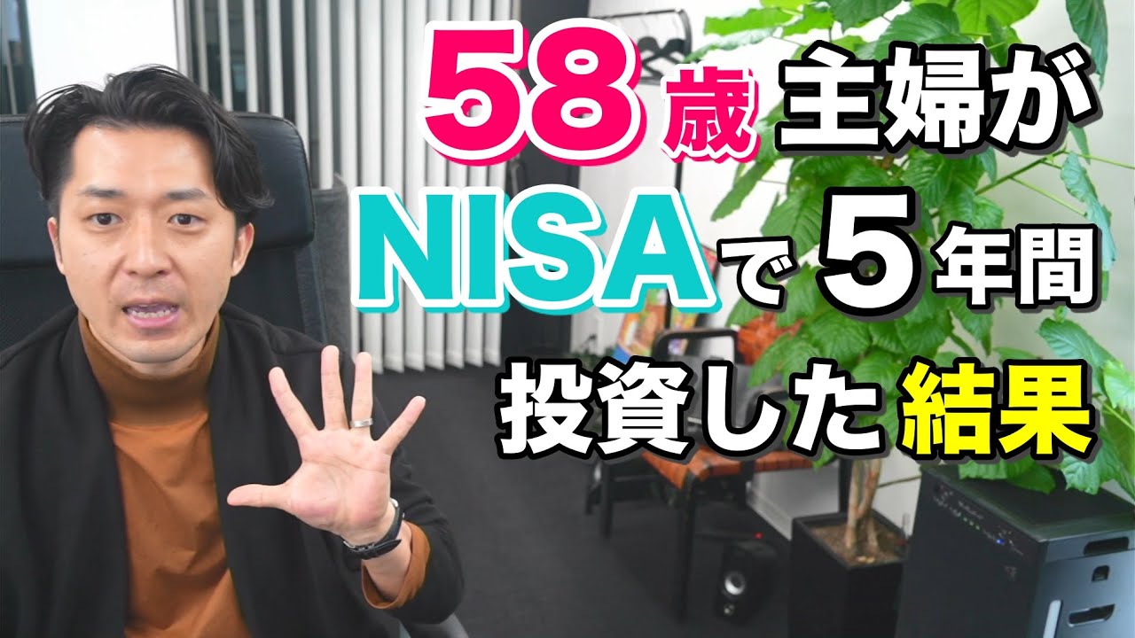 58歳主婦がNISAで投資信託を5年間やってみた結果 - YouTube