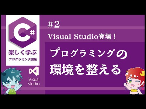 The first step for engineers: Setting up your environment with Visual Studio [Fun C# Programming ...