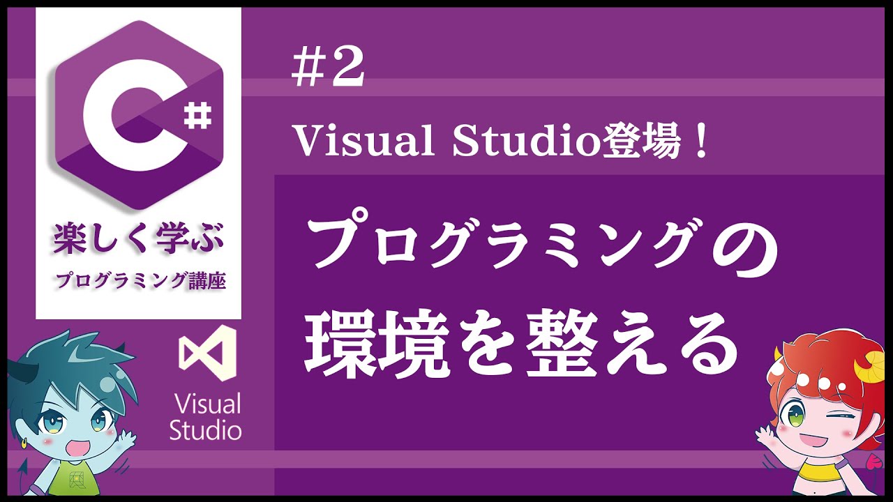 エンジニアの第1歩/VisualStudioで環境を整えよう【楽しく学ぶC#