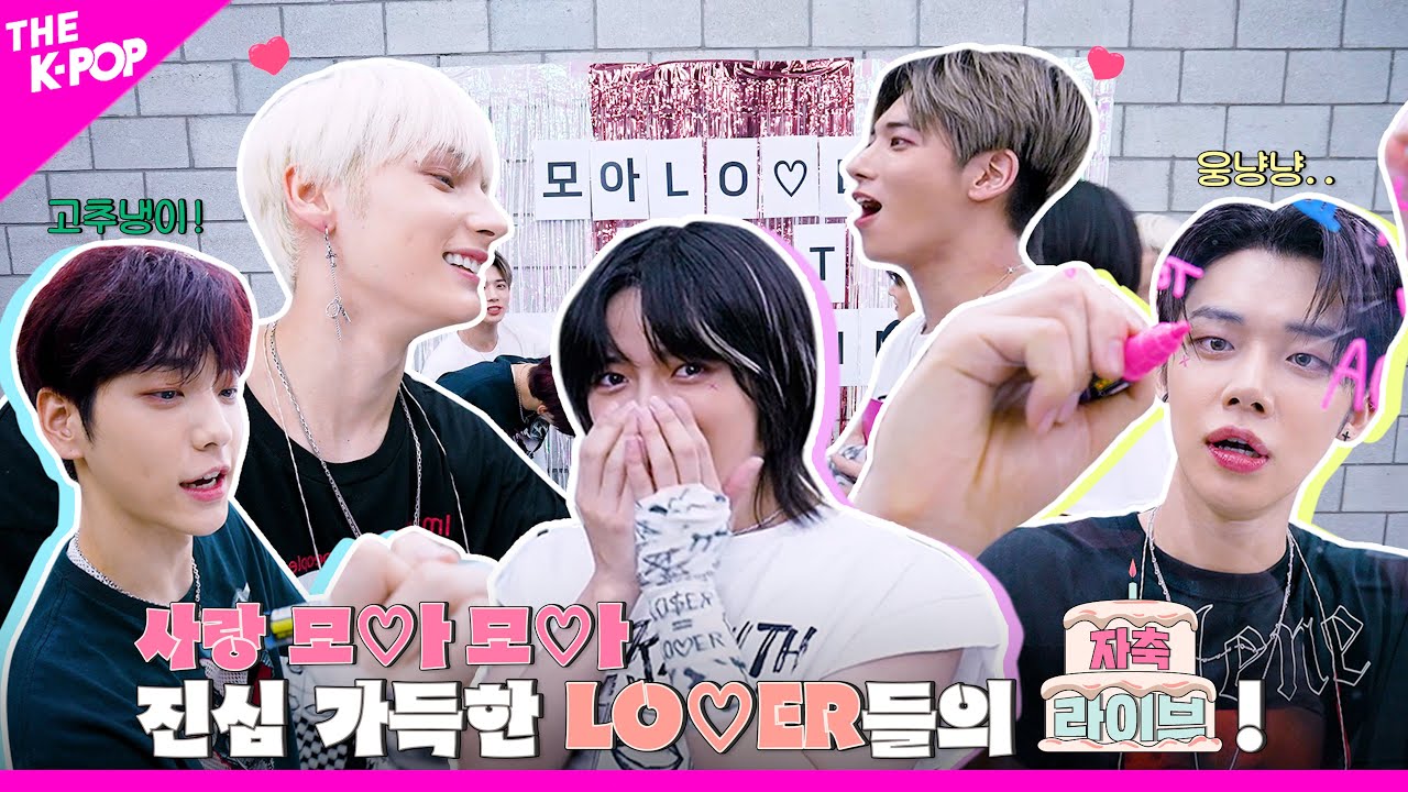 [자축라이브 4K] 오늘만은 LO$ER 아닌 ￦INNER! 투모로우바이투게더(TOMORROW X TOGETHER)의 자축라이브!💗