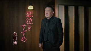 角川博「恋泣きすずめ」