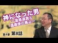 神になった男 ～菅原道真と遣唐使の廃止～ 【CGS 日本の歴史 4-8】