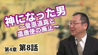 神になった男 ～菅原道真と遣唐使の廃止～ 【CGS 日本の歴史 4-8】