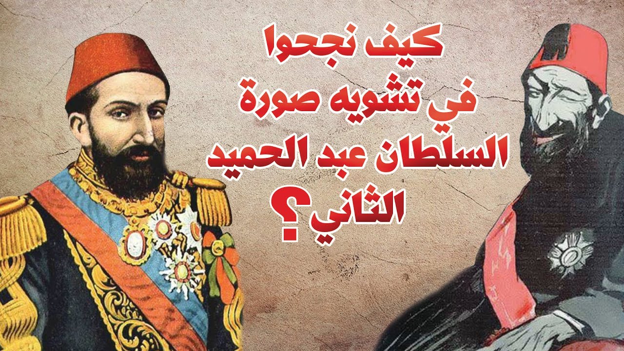 خطير جداً!! كيف نجحوا في تشويه صورة السلطان عبد الحميد الثاني في تركيا لأجيال؟؟