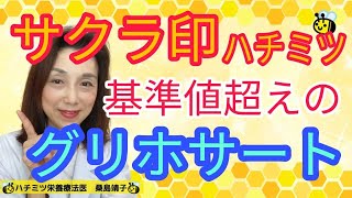 サクラ印のハチミツ　グリホサート基準値越え！