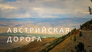 Другой Восточный Казахстан. Фильм второй. АВСТРИЙСКАЯ ДОРОГА (The Old Austrian Road)