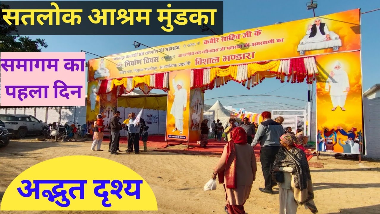 समागम का पहला दिन || सतलोक आश्रम मुंडका दिल्ली || भव्य दृश्य || संत रामपाल जी महाराज