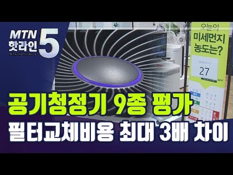 공기청정기 <strong>성능·가격</strong> 비교해보니...필터교체 비용 제품간 최대 3배 차이 / 머니투데이방송 (뉴스)