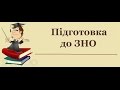 Як якісно підготуватися до ЗНО з української мови та літератури?Мій особистий приклад.