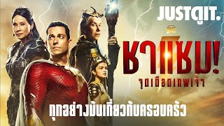 รู้ไว้ก่อนดู SHAZAM! FURY OF THE GODS จุดเดือดเทพเจ้า⚡️| JUSTดูIT.