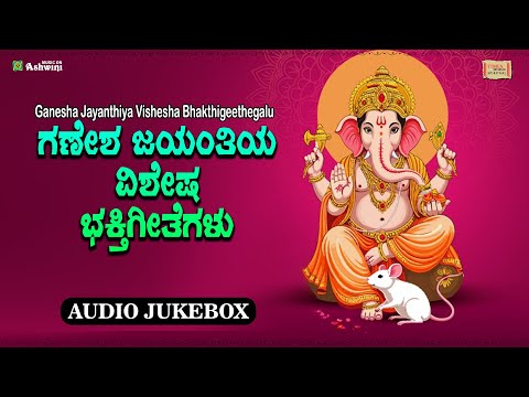 ಗಣೇಶ ಜಯಂತಿಯ ವಿಶೇಷ ಭಕ್ತಿಗೀತೆಗಳು | S P Balasubramanyam | Devotional Song | Audio Jukebox