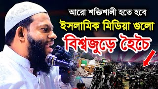 ক্বারী সাইদুল ইসলাম আসাদ আরো শক্তিশালী হতে হবে ইসলামিক মিডিয়া গুলো বিশ্বজুড়ে হৈচৈ Qari Asad