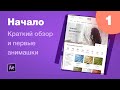 Курс After Effects #1. Обзор интерфейса, хоткеев и первые анимации. Анимация лендинга для Behance