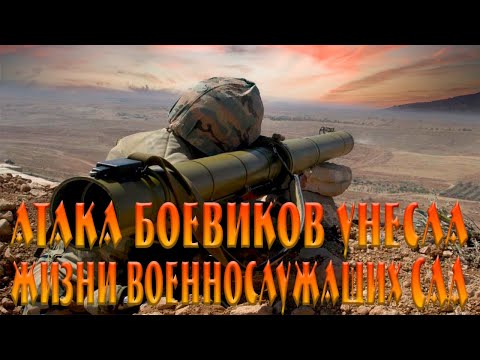 Сирия Атака боевиков унесла жизни военнослужащих САА