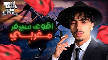 أخيراً إفتتاح افضل سيرفر مغربي 🔥 ]حياة واقعية🧭]   SAMP RP 🔥🚀