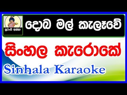 Doba Mal Kalawe Sinhala Karaoke Dance Youtube