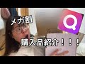 初！メガ割3万円分購入品紹介〜！！！