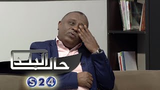 مع الدرامي جمال عبد الرحمن - ج2 - صالون سودانية - حال البلد