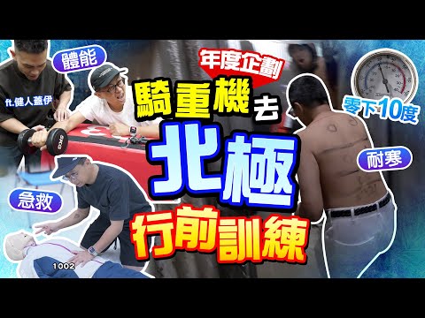 裸上身進零下10度冰庫訓練！極地遇危機如何急救【按讚惡鬼】事前準備操到爆 #北極 EP2 ft.健人蓋伊