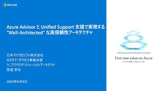 Azure Advisor と Unified Support 支援で実現する "Well-Architected" な高信頼性アーキテクチャ - MGTBC06