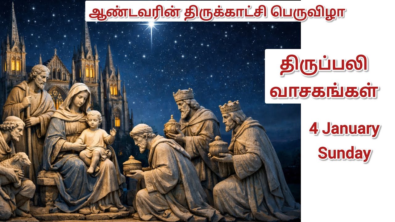 ஆண்டவரின் திருகாட்சி பெருவிழா | திருப்பலி வாசகங்கள் | Epiphany of the Lord Tamil Mass Readings