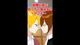 喧嘩口調でめっちゃ褒めあうヤンキー #Shorts