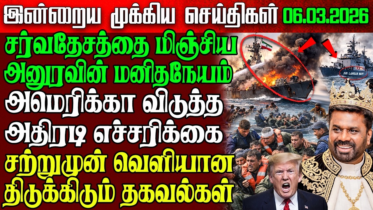 Sri Lanka Evening News | 06 Mar 2026 – இலங்கையின் பிரதான செய்திகள் | Tamil News | Athirady