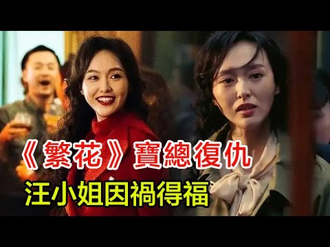 《繁花》寶總復仇，梅萍被捧殺！金科長算計得逞，汪小姐因禍得福！胡歌、馬伊琍、唐嫣、辛芷蕾！