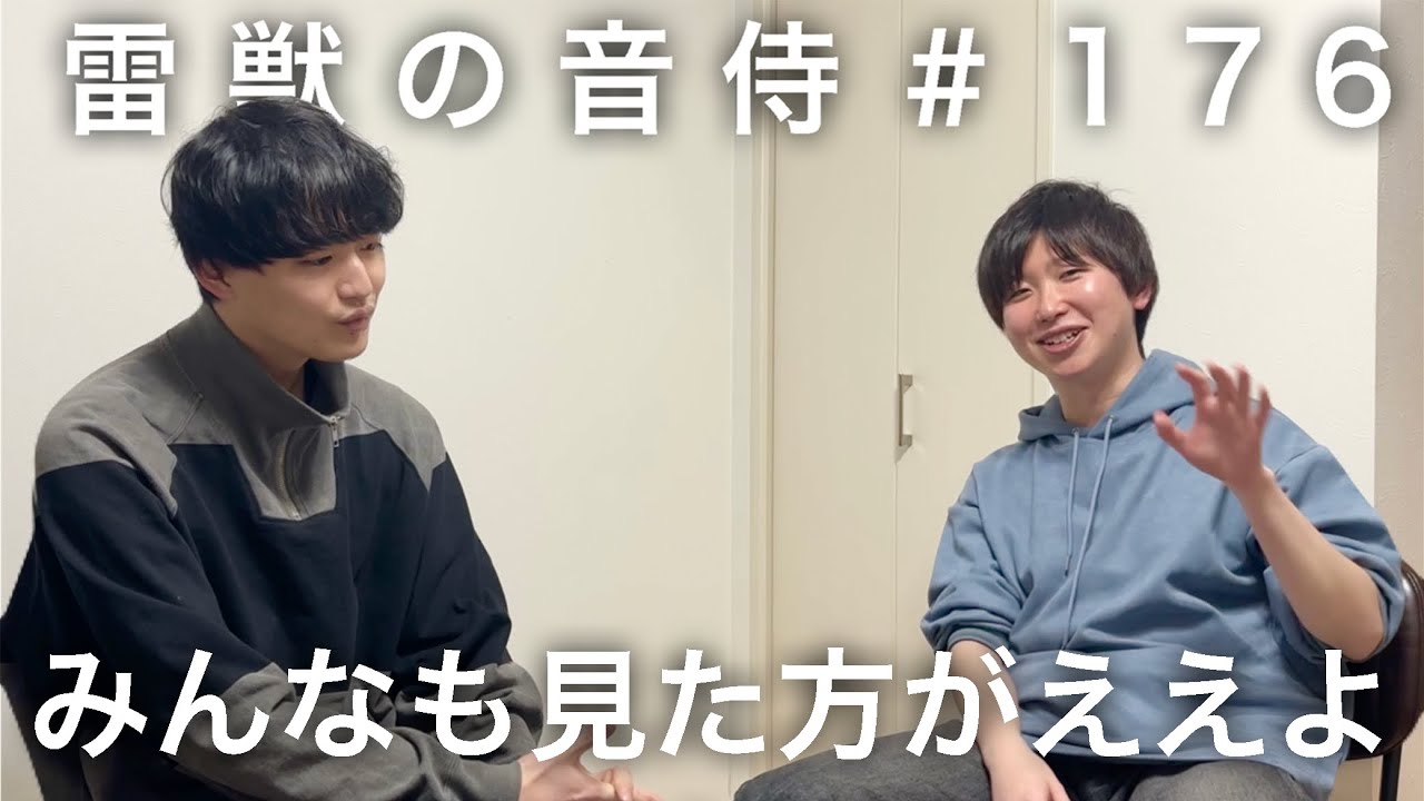 雷獣の音侍#176「駒井、ようやく雷獣の動画を見る。」