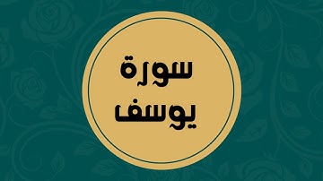 سورة يوسف كاملة للقارئ الشيخ فارس عباد بدون اعلانات بصوت جميل و بدقة عالية ... توقف و ارح فؤادك