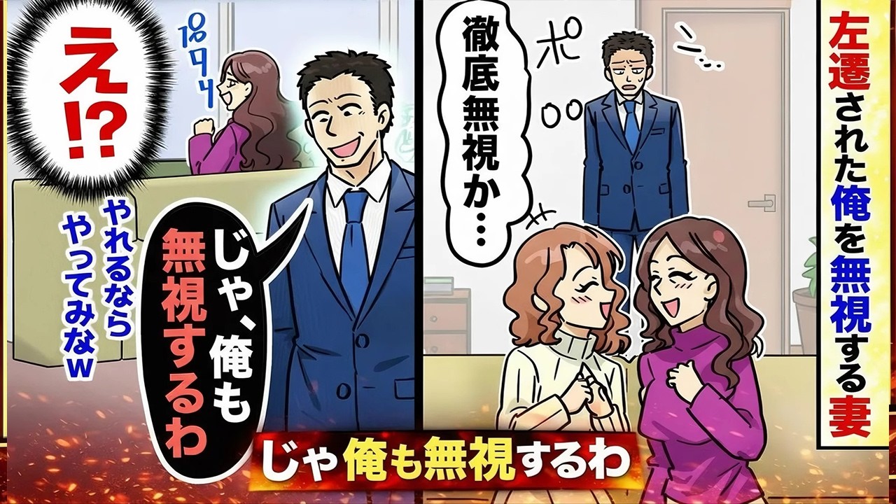【漫画】左遷先から戻った俺を無視し続ける嫁と娘→嫁「私たちは今や有名人。あなたとは格が違う！」→俺だけハブられ続けたので仕方なく重役出勤すると、後日嫁から鬼電が…【スカッとする話】