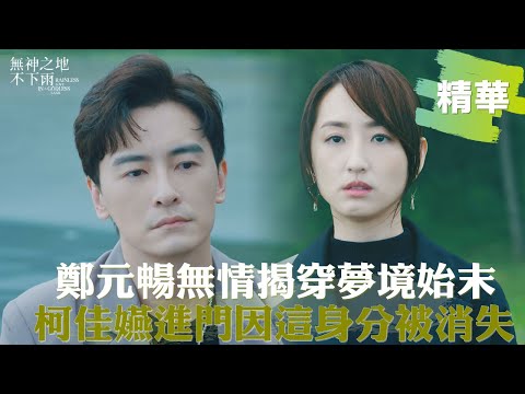 【#無神之地不下雨】雷! 門後真相差太大 鄭元暢無情揭穿夢境始末 柯佳嬿這身分被消失 ｜EP12精華