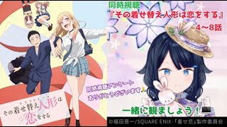 【同時視聴】『その着せ替え人形は恋をする』1～3話　一緒に観ましょう！