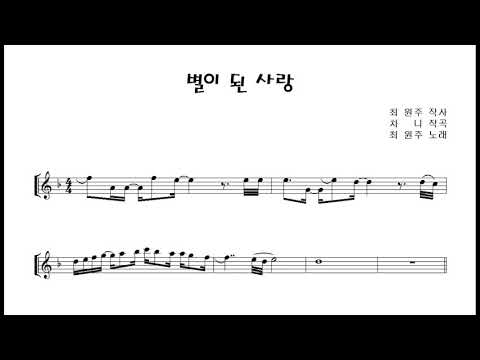최원주 &amp;quot;별이 된 사랑 (A love that has become a <strong>star</strong>)&amp;quot; 알토색소폰 연주 <strong>Alto</strong> Saxophone cover