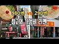 후쿠오카 최고의 가성비 라멘집! 일본 규슈 맛집 여행 캐널시티 하카타 돈코츠라멘