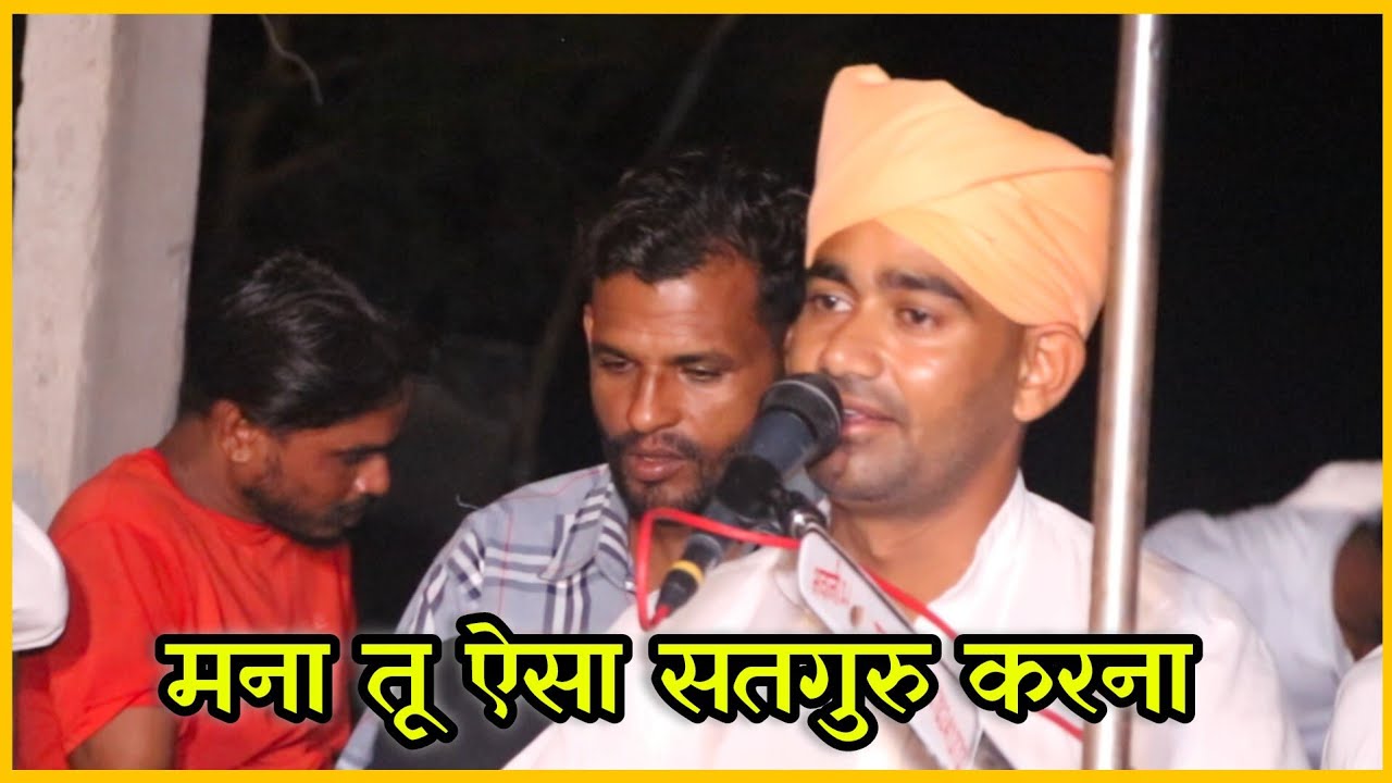 मना रै ऐसा सतगुरु करना // संत श्री राजू नाथ जी महाराज आश्रम खुंईया //Satsang