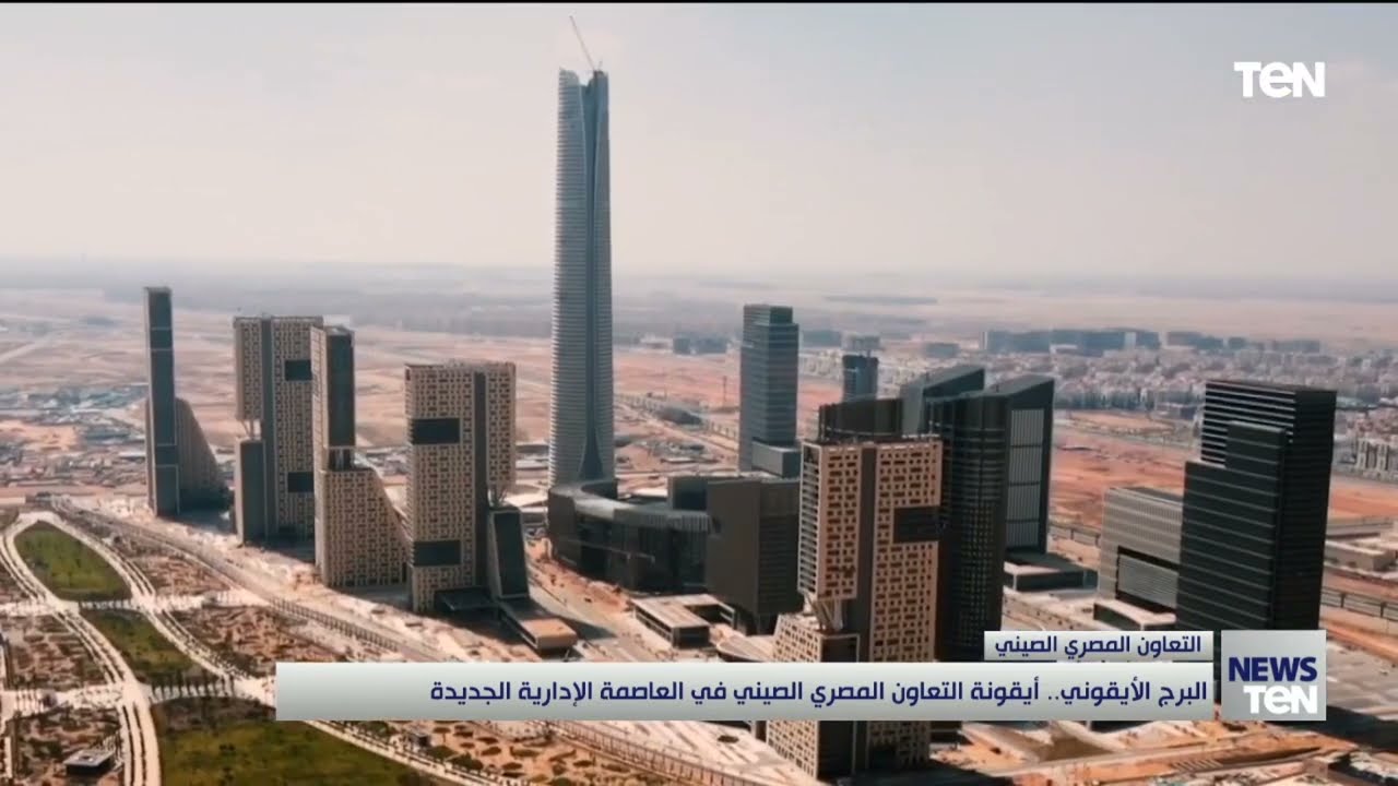 البرج الأيقوني.. أيقونة التعاون المصري الصيني في العاصمة الإدارية الجديدة