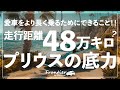 プリウスの寿命は何km？ 30万マイル（48万km）を超えても壊れない底力