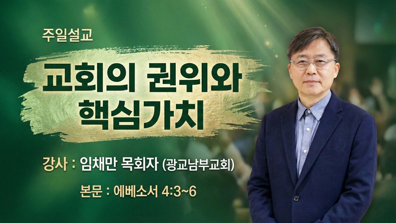 GNTV 임채만 - 주일설교 : 교회의 권위와 핵심 가치