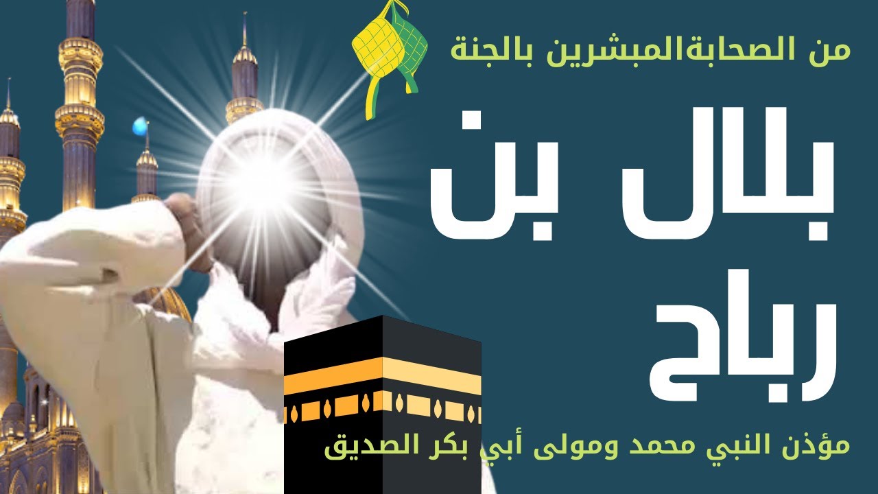 هل تعلم | قصة بلال بن رباح الحبشي | مؤذن الرسول ﷺ  | من هم ابناء بلال وكيف كانت وفاته |  قصص الصحابة