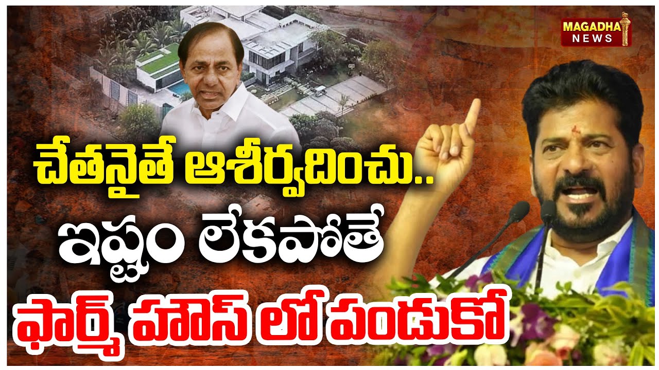CM Revanth Reddy on KCR | చేతనైతే ఆశీర్వదించు... ఇష్టం లేకపోతే ఫార్మ్ హౌస్ లో పండుకో | Magadha News