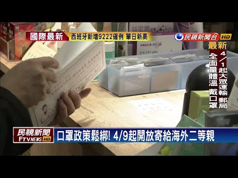 口罩給海外二等親 4/9起每2個月可寄30片－民視新聞